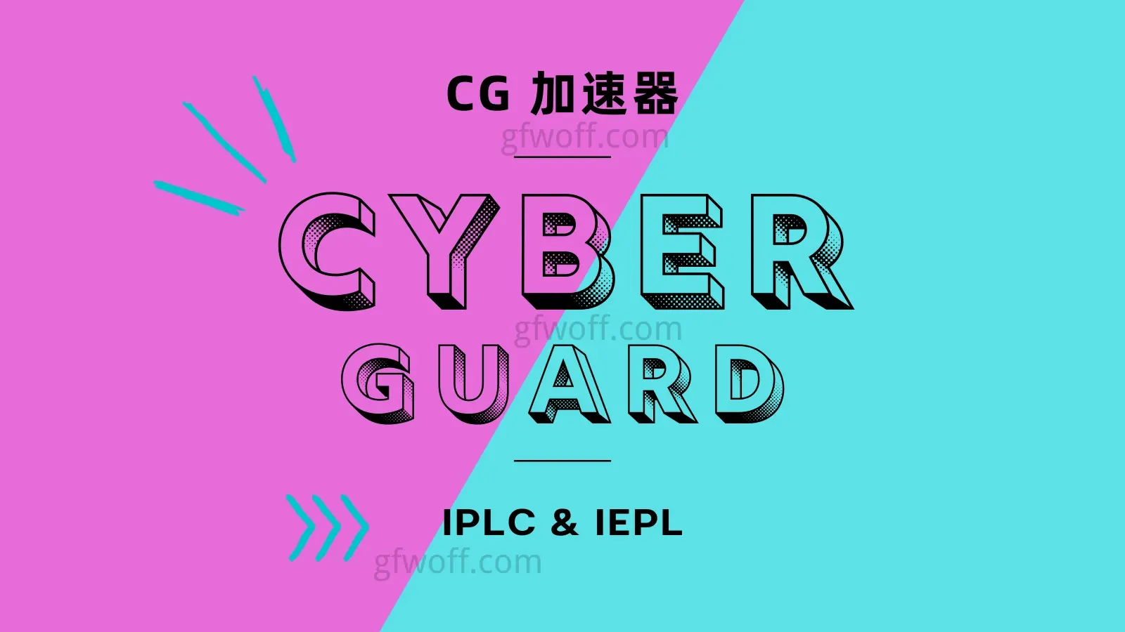 CyberGuard 机场 VPN